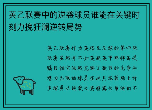 英乙联赛中的逆袭球员谁能在关键时刻力挽狂澜逆转局势 英乙联赛中的逆袭球员谁能在关键时刻力挽狂澜逆转局势