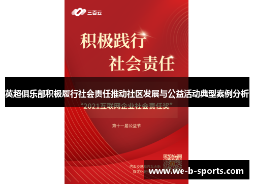 英超俱乐部积极履行社会责任推动社区发展与公益活动典型案例分析 英超俱乐部积极履行社会责任推动社区发展与公益活动典型案例分析