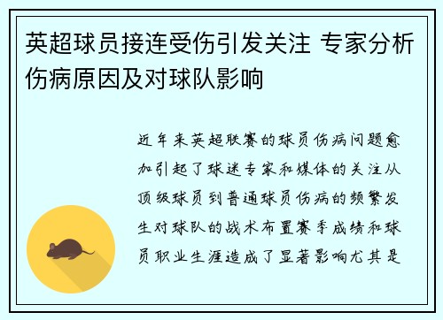 英超球员接连受伤引发关注 专家分析伤病原因及对球队影响 英超球员接连受伤引发关注 专家分析伤病原因及对球队影响