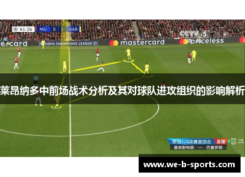 莱昂纳多中前场战术分析及其对球队进攻组织的影响解析 莱昂纳多中前场战术分析及其对球队进攻组织的影响解析