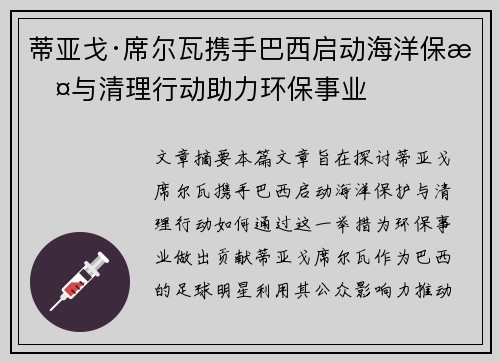 蒂亚戈·席尔瓦携手巴西启动海洋保护与清理行动助力环保事业 蒂亚戈·席尔瓦携手巴西启动海洋保护与清理行动助力环保事业