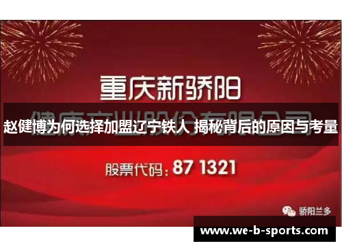 赵健博为何选择加盟辽宁铁人 揭秘背后的原因与考量