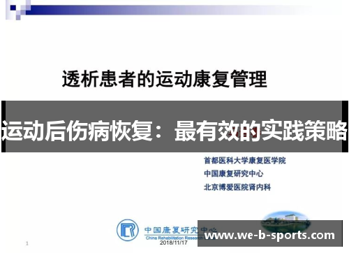 运动后伤病恢复:最有效的实践策略 运动后伤病恢复:最有效的实践策略