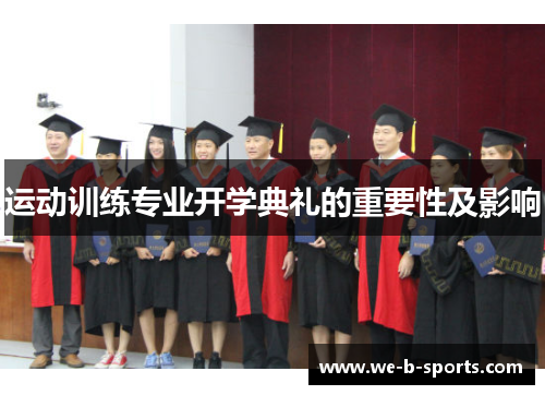 运动训练专业开学典礼的重要性及影响 运动训练专业开学典礼的重要性及影响