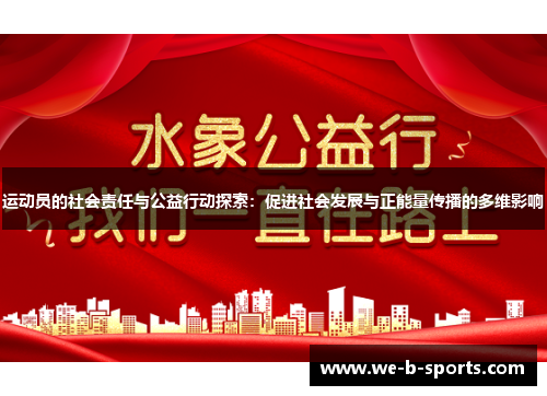 运动员的社会责任与公益行动探索：促进社会发展与正能量传播的多维影响