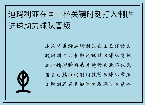 迪玛利亚在国王杯关键时刻打入制胜进球助力球队晋级