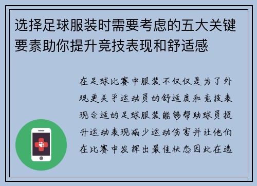 选择足球服装时需要考虑的五大关键要素助你提升竞技表现和舒适感 选择足球服装时需要考虑的五大关键要素助你提升竞技表现和舒适感