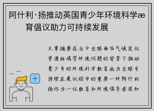阿什利·扬推动英国青少年环境科学教育倡议助力可持续发展