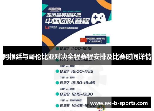 阿根廷与哥伦比亚对决全程赛程安排及比赛时间详情