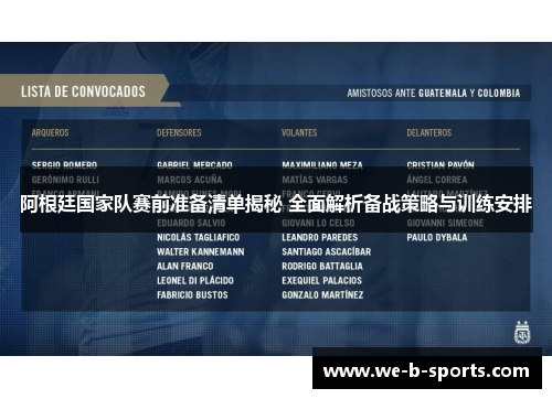 阿根廷国家队赛前准备清单揭秘 全面解析备战策略与训练安排 阿根廷国家队赛前准备清单揭秘 全面解析备战策略与训练安排