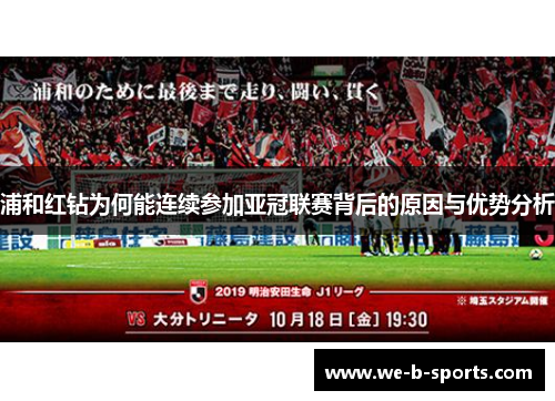 浦和红钻为何能连续参加亚冠联赛背后的原因与优势分析