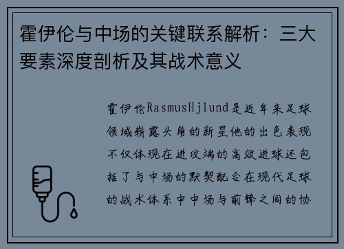 霍伊伦与中场的关键联系解析：三大要素深度剖析及其战术意义