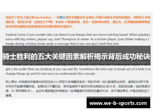 骑士胜利的五大关键因素解析揭示背后成功秘诀