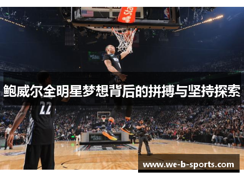 鲍威尔全明星梦想背后的拼搏与坚持探索