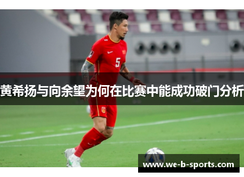 黄希扬与向余望为何在比赛中能成功破门分析