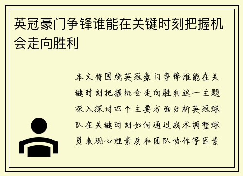 英冠豪门争锋谁能在关键时刻把握机会走向胜利