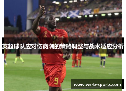 英超球队应对伤病潮的策略调整与战术适应分析