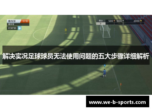 解决实况足球球员无法使用问题的五大步骤详细解析