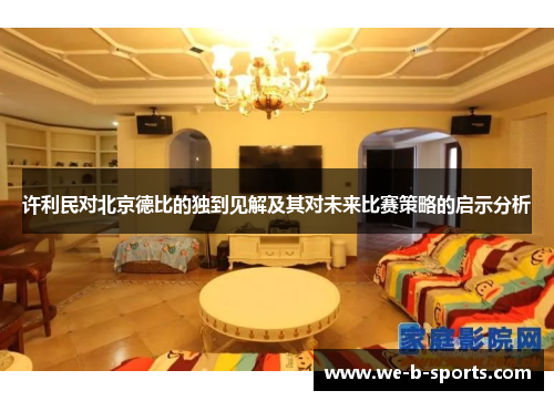 许利民对北京德比的独到见解及其对未来比赛策略的启示分析