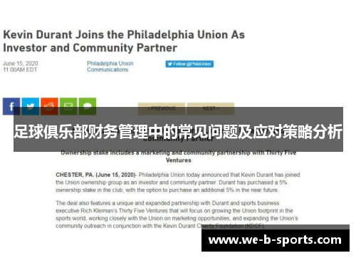 足球俱乐部财务管理中的常见问题及应对策略分析