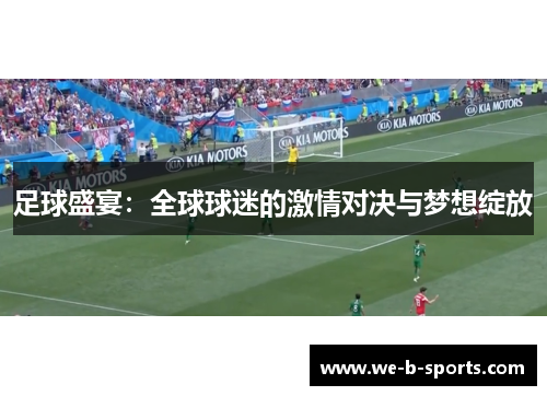 足球盛宴：全球球迷的激情对决与梦想绽放