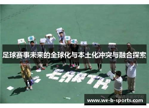 足球赛事未来的全球化与本土化冲突与融合探索