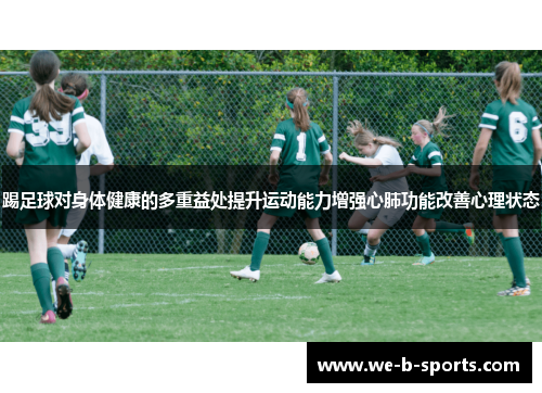 踢足球对身体健康的多重益处提升运动能力增强心肺功能改善心理状态