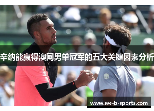 辛纳能赢得澳网男单冠军的五大关键因素分析