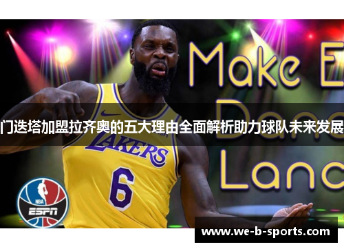 门迭塔加盟拉齐奥的五大理由全面解析助力球队未来发展