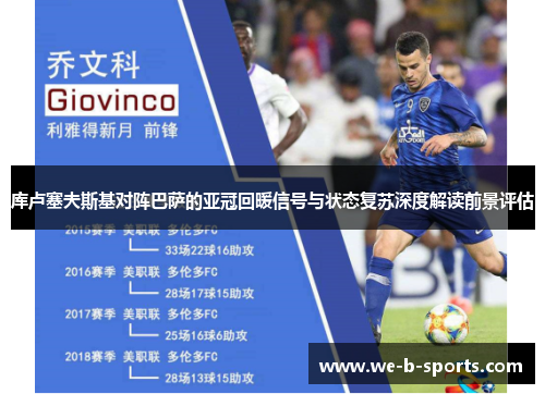 库卢塞夫斯基对阵巴萨的亚冠回暖信号与状态复苏深度解读前景评估 库卢塞夫斯基对阵巴萨的亚冠回暖信号与状态复苏深度解读前景评估