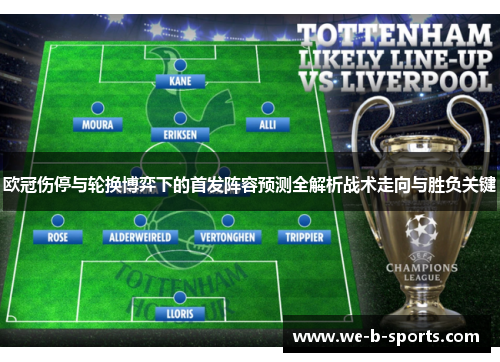 欧冠伤停与轮换博弈下的首发阵容预测全解析战术走向与胜负关键 欧冠伤停与轮换博弈下的首发阵容预测全解析战术走向与胜负关键