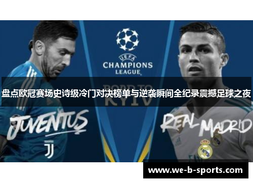 盘点欧冠赛场史诗级冷门对决榜单与逆袭瞬间全纪录震撼足球之夜