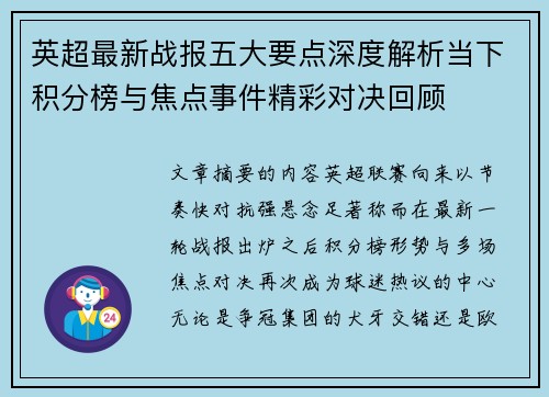 英超最新战报五大要点深度解析当下积分榜与焦点事件精彩对决回顾
