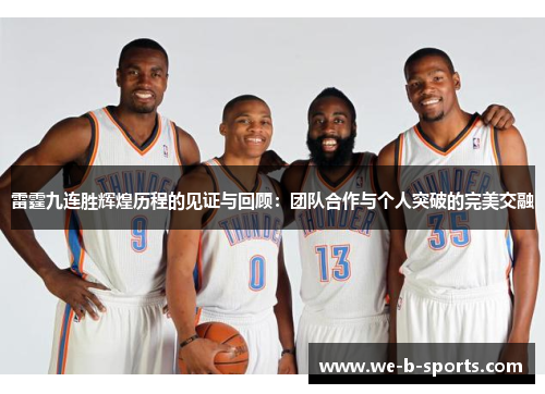 雷霆九连胜辉煌历程的见证与回顾:团队合作与个人突破的完美交融 雷霆九连胜辉煌历程的见证与回顾:团队合作与个人突破的完美交融