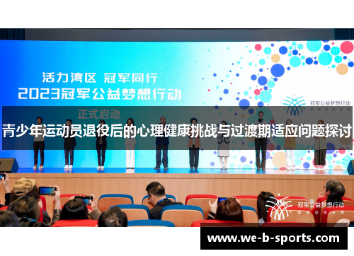 青少年运动员退役后的心理健康挑战与过渡期适应问题探讨 青少年运动员退役后的心理健康挑战与过渡期适应问题探讨