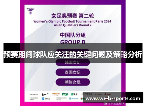 预赛期间球队应关注的关键问题及策略分析 预赛期间球队应关注的关键问题及策略分析
