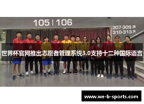 世界杯官网推出志愿者管理系统3.0支持十二种国际语言 世界杯官网推出志愿者管理系统3.0支持十二种国际语言