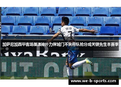 加萨尼加西甲客场屡演神扑力保城门不失带队抢分成关键先生本赛季