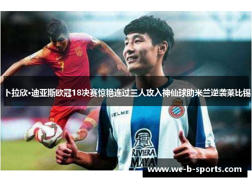 卜拉欣·迪亚斯欧冠18决赛惊艳连过三人攻入神仙球助米兰逆袭莱比锡