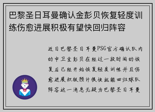 巴黎圣日耳曼确认金彭贝恢复轻度训练伤愈进展积极有望快回归阵容 巴黎圣日耳曼确认金彭贝恢复轻度训练伤愈进展积极有望快回归阵容