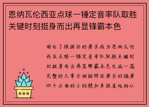 恩纳瓦伦西亚点球一锤定音率队取胜关键时刻挺身而出再显锋霸本色