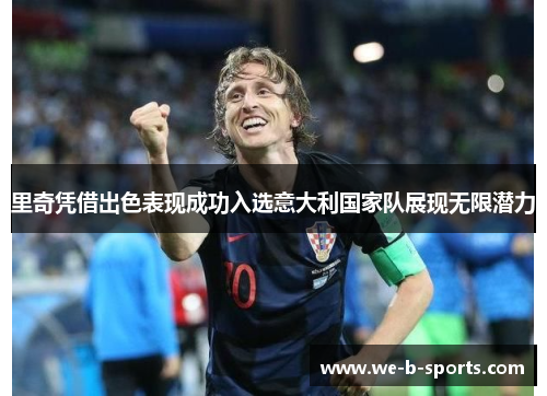 里奇凭借出色表现成功入选意大利国家队展现无限潜力 里奇凭借出色表现成功入选意大利国家队展现无限潜力