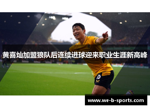 黄喜灿加盟狼队后连续进球迎来职业生涯新高峰