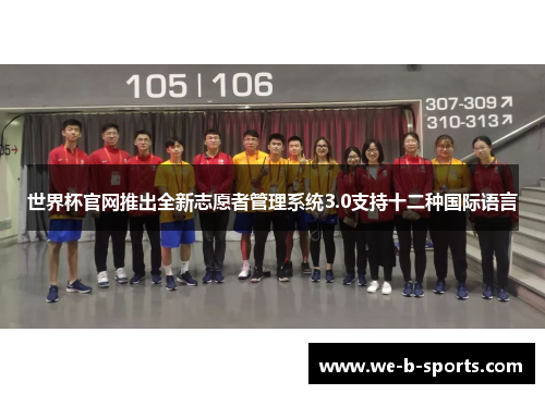 世界杯官网推出全新志愿者管理系统3.0支持十二种国际语言