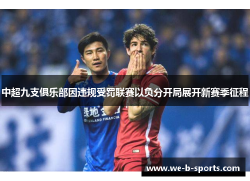 中超九支俱乐部因违规受罚联赛以负分开局展开新赛季征程
