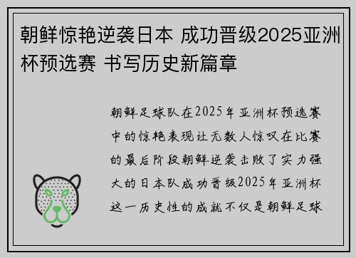 朝鲜惊艳逆袭日本 成功晋级2025亚洲杯预选赛 书写历史新篇章