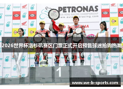 2026世界杯洛杉矶赛区门票正式开启预售球迷抢购热潮 2026世界杯洛杉矶赛区门票正式开启预售球迷抢购热潮