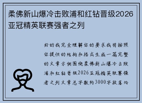 柔佛新山爆冷击败浦和红钻晋级2026亚冠精英联赛强者之列