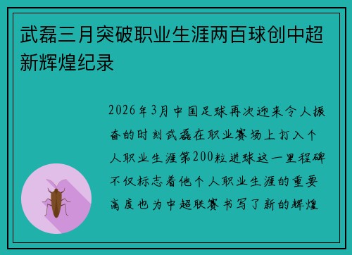 武磊三月突破职业生涯两百球创中超新辉煌纪录 武磊三月突破职业生涯两百球创中超新辉煌纪录