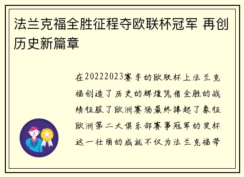 法兰克福全胜征程夺欧联杯冠军 再创历史新篇章